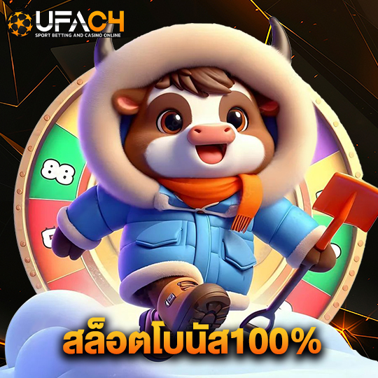 ufac4 สล็อตโบนัส100%