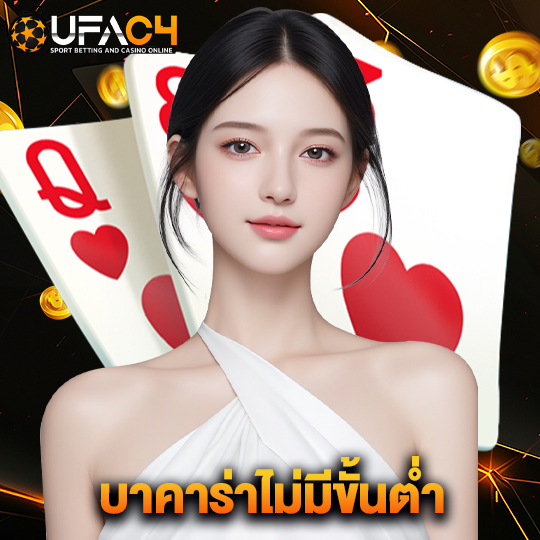 ufac4 บาคาร่าไม่มีขั้นต่ำ