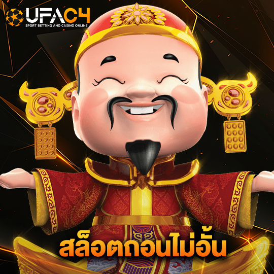 ufac4 สล็อตถอนไม่อั้น