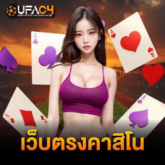 ufac4 เว็บตรงคาสิโน