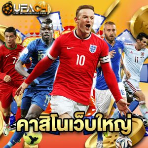 ufac4 คาสิโนเว็บใหญ่