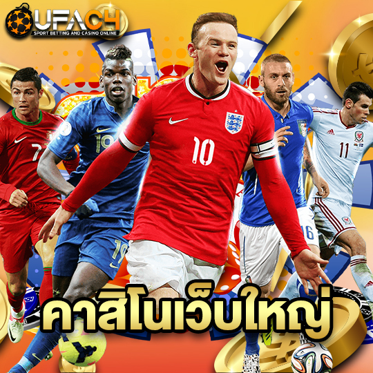 ufac4 คาสิโนเว็บใหญ่