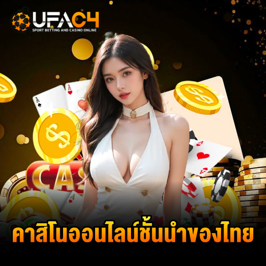 ufac4 คาสิโนออนไลน์ชั้นนำของไทย