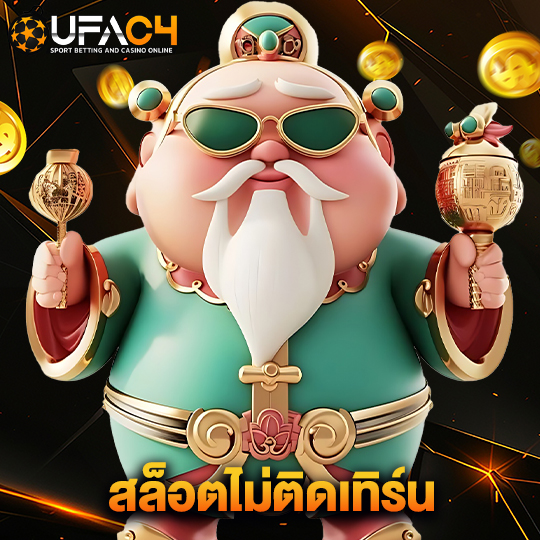 ufac4 สล็อตไม่ติดเทิร์น