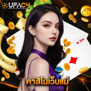 ufac4 คาสิโนเว็บแม่