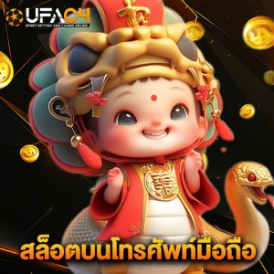 ufac4 สล็อตบนโทรศัพท์มือถือ