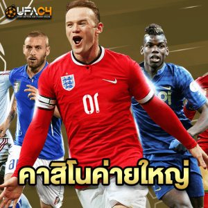 ufac4 คาสิโนค่ายใหญ่