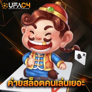 ufac4 ค่ายสล็อตคนเล่นเยอะ