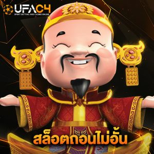 ufac4 สล็อตถอนไม่อั้น
