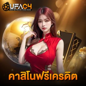 ufac4 คาสิโนฟรีเครดิต