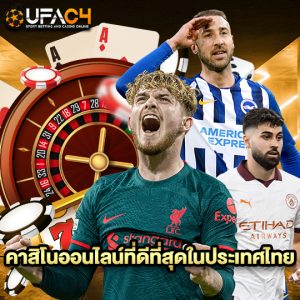 ufac4 คาสิโนออนไลน์ที่ดีที่สุดในประเทศไทย
