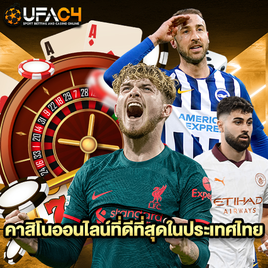 ufac4 คาสิโนออนไลน์ที่ดีที่สุดในประเทศไทย