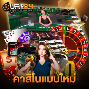 ufac4 คาสิโนแบบใหม่