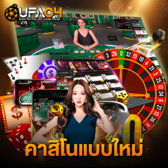 ufac4 คาสิโนแบบใหม่