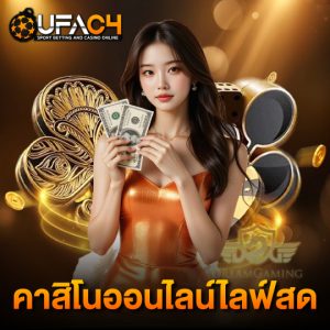 ufac4 คาสิโนออนไลน์ไลฟ์สด