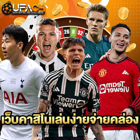 ufac4 เว็บคาสิโนเล่นง่ายจ่ายคล่อง