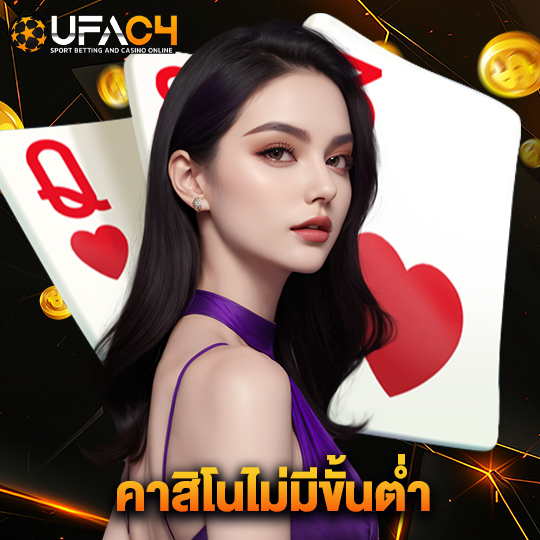 ufac4 คาสิโนไม่มีขั้นต่ำ