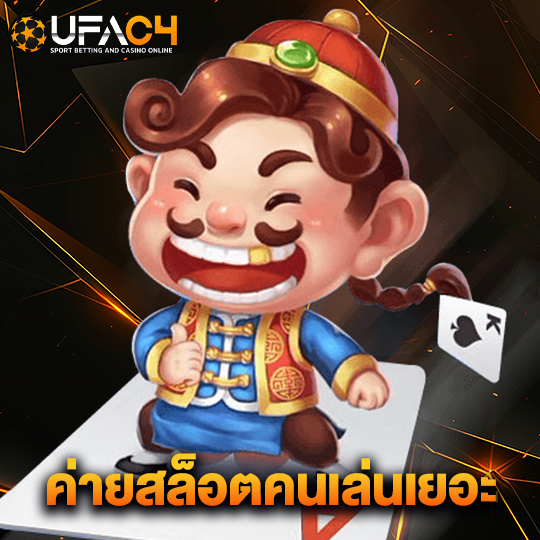 ufac4 ค่ายสล็อตคนเล่นเยอะ