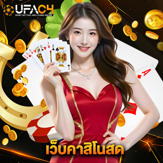 ufac4 เว็บคาสิโนสด