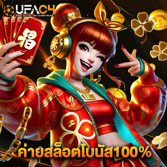 ufac4 ค่ายสล็อตโบนัส100%