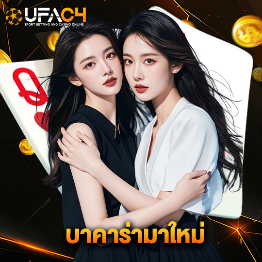 ufac4 บาคาร่ามาใหม่