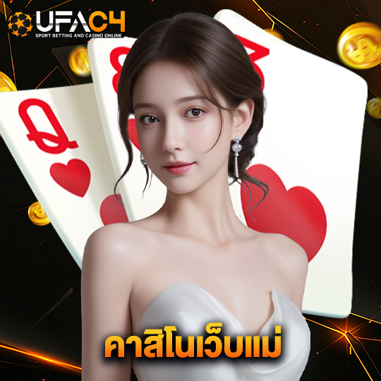 ufac4 คาสิโนเว็บแม่