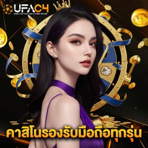 ufac4 คาสิโนรองรับมือถือทุกรุ่น