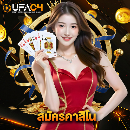 ufac4 สมัครคาสิโน