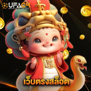 ufac4 เว็บตรงสล็อต