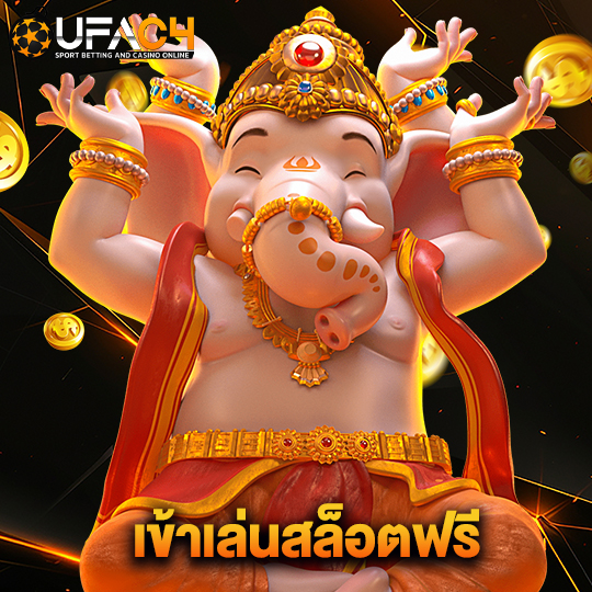 ufac4 เข้าเล่นสล็อตฟรี