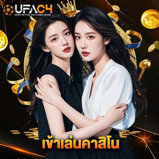 ufac4 เข้าเล่นคาสิโน