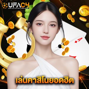 ufac4 เล่นคาสิโนยอดฮิต