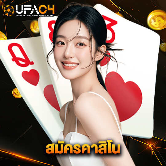 ufac4 สมัครคาสิโน