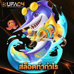 ufac4 สล็อตทำกำไร