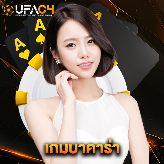 ufac4 เกมบาคาร่า