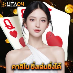 ufac4 คาสิโน ยิ่งเล่นยิ่งได้