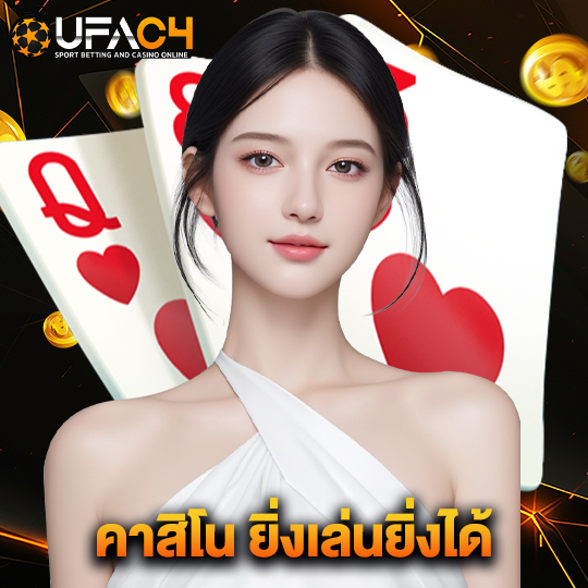 ufac4 คาสิโน ยิ่งเล่นยิ่งได้