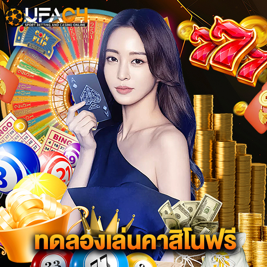 ufac4 ทดลองเล่นคาสิโนฟรี