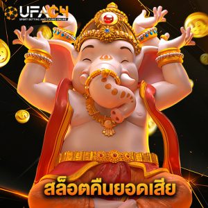 ufac4 สล็อตคืนยอดเสีย
