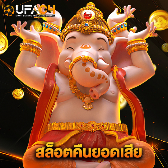 ufac4 สล็อตคืนยอดเสีย