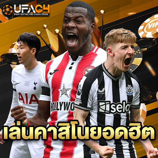 ufac4 เล่นคาสิโนยอดฮิต