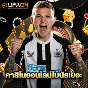 ufac4 คาสิโนออนไลน์โบนัสเยอะ