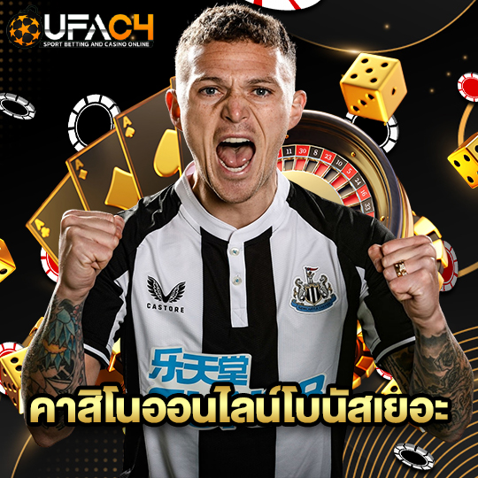 ufac4 คาสิโนออนไลน์โบนัสเยอะ