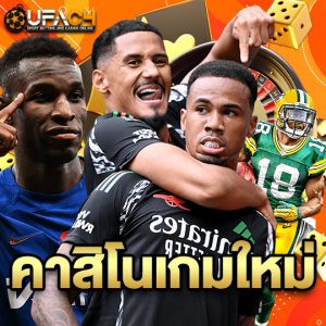 ufac4 คาสิโนเกมใหม่