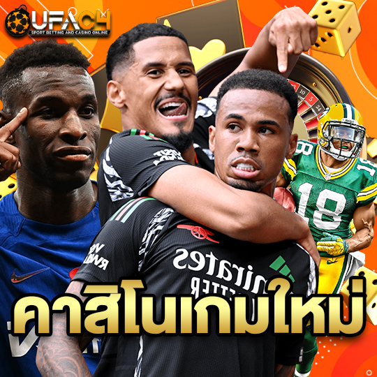 ufac4 คาสิโนเกมใหม่