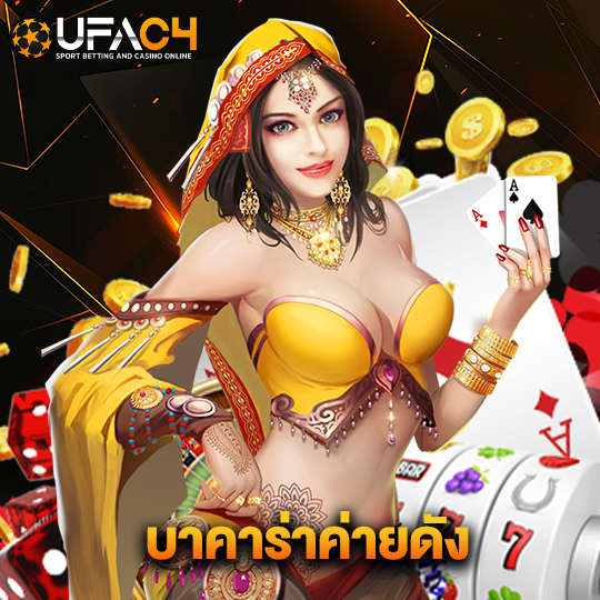 ufac4 บาคาร่าค่ายดัง