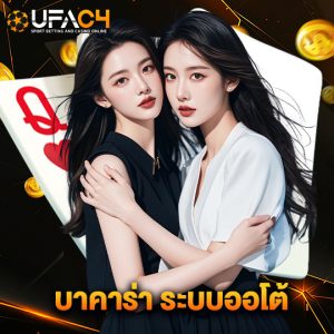 ufac4 บาคาร่า ระบบออโต้