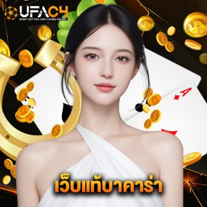 ufac4 เว็บแท้บาคาร่า