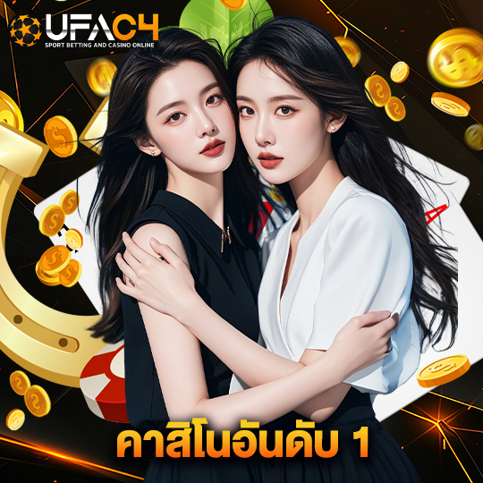 ufac4 คาสิโนอันดับ 1