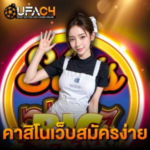 ufac4 คาสิโนเว็บสมัครง่าย